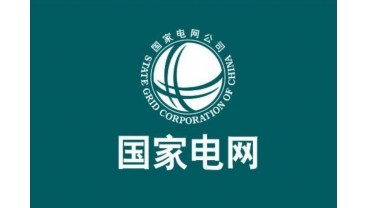 國(guó)家電網(wǎng)公司