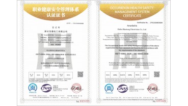 職業(yè)健康管理體系認(rèn)證證書(shū)